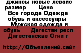 джинсы новые левайс размер 29 › Цена ­ 1 999 - Все города Одежда, обувь и аксессуары » Мужская одежда и обувь   . Дагестан респ.,Дагестанские Огни г.